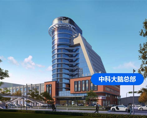 中科大脑总部
